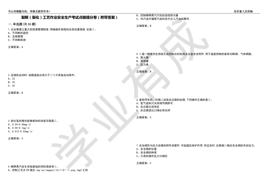 裂解（裂化）工艺作业安全生产考试点睛提分卷71（附带答案）_第1页