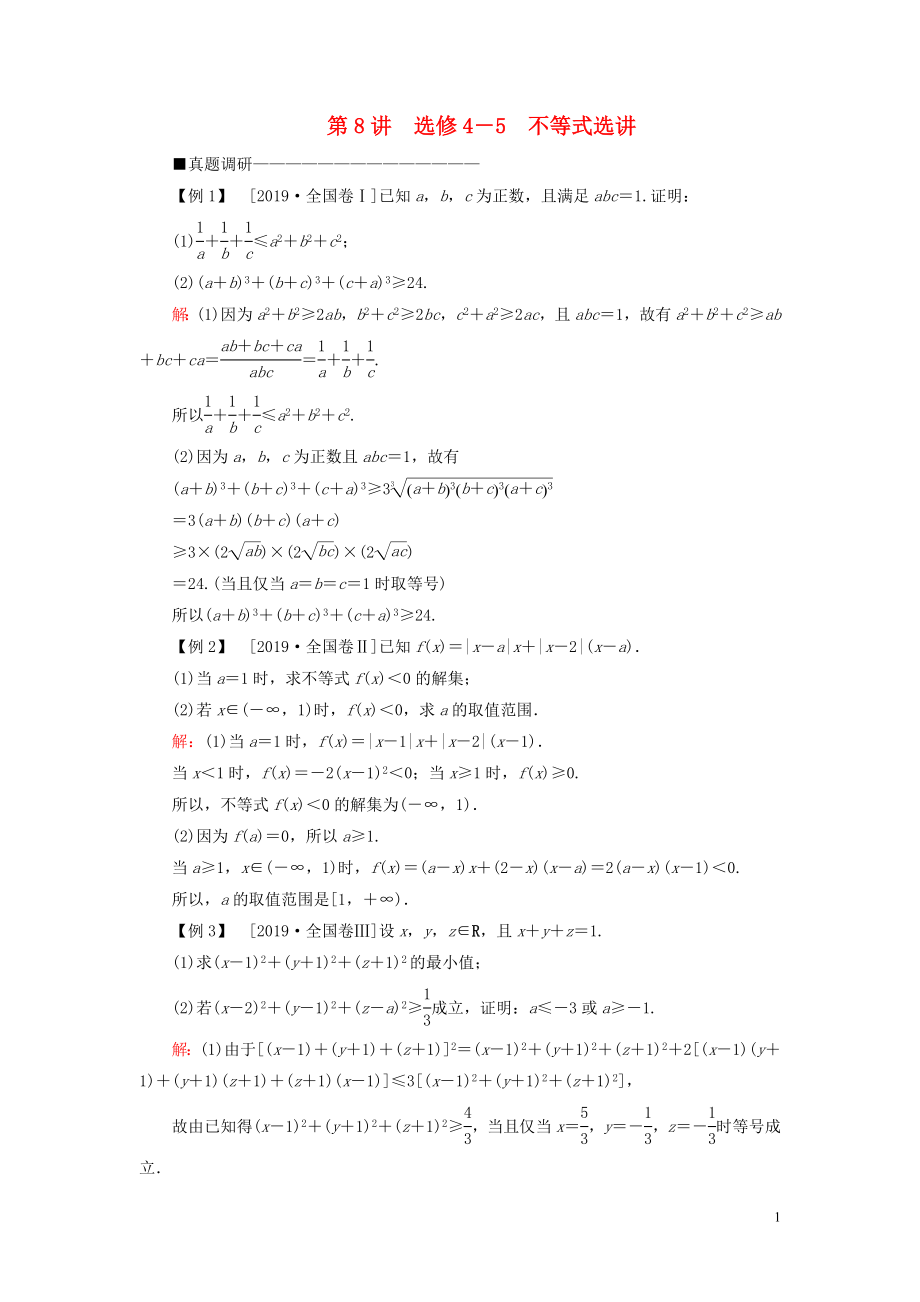 （新高考）2020版高考數(shù)學(xué)二輪復(fù)習(xí) 第三部分 講重點(diǎn) 解答題專練 第8講 選修4-5 不等式選講教學(xué)案 理_第1頁