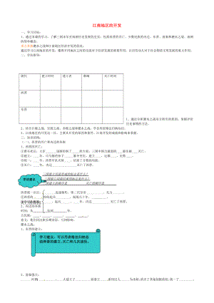 山東省乳山市西苑學校七年級歷史上冊 第21課 江南地區(qū)的開發(fā)學案（無答案） 魯教版