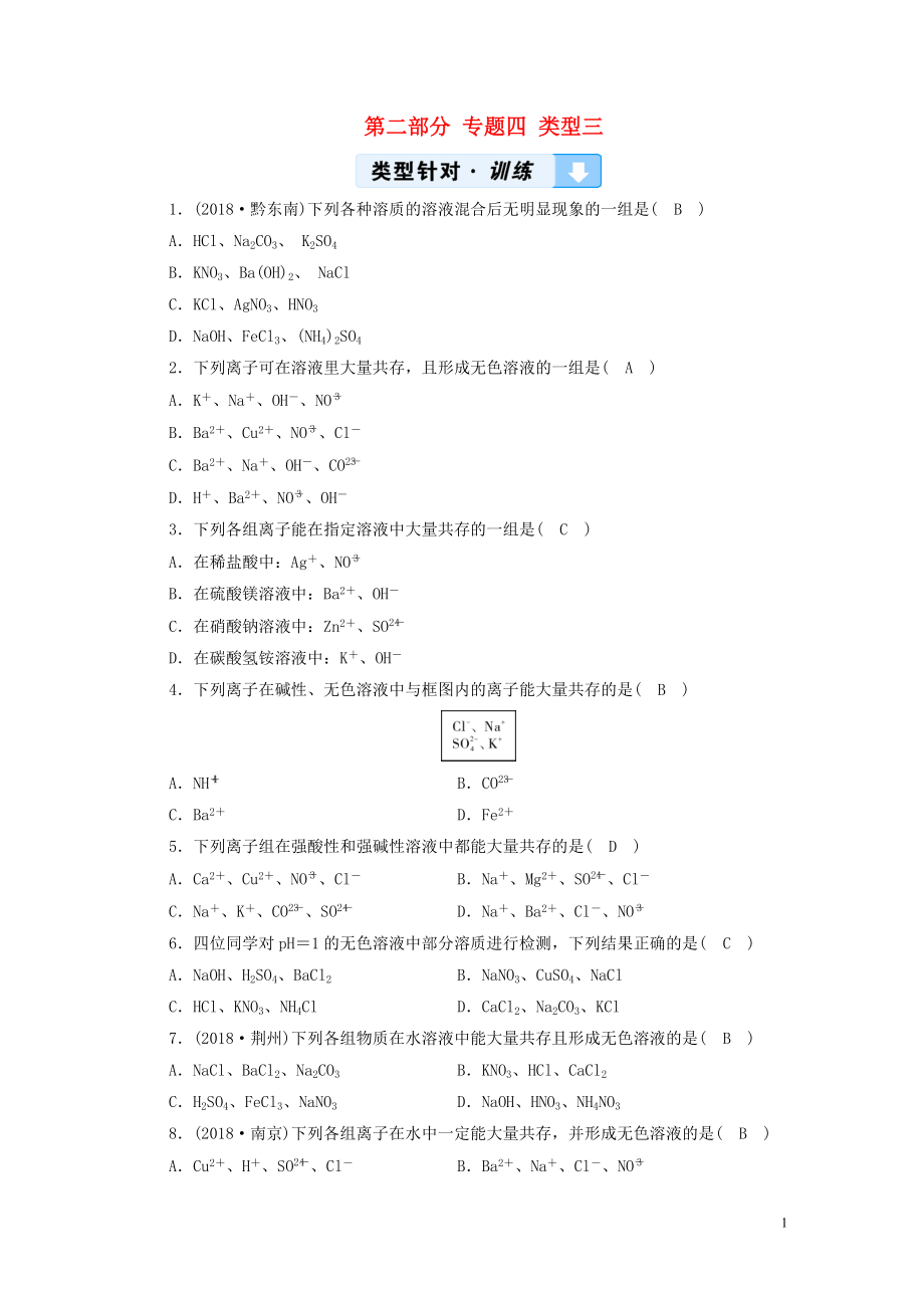 （江西專用）2019中考化學(xué)總復(fù)習(xí) 第二部分 專題綜合強(qiáng)化 專題四 物質(zhì)的檢驗(yàn)、鑒別、分離、除雜與共存 類型3 物質(zhì)的共存習(xí)題_第1頁(yè)