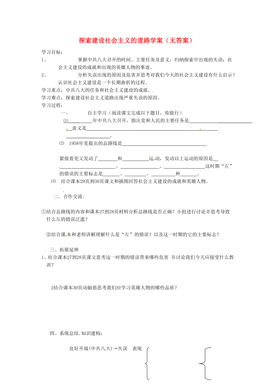 吉林省伊通縣實驗中學(xué)八年級歷史下冊 探索建設(shè)社會主義的道路學(xué)案（無答案） 新人教版（通用）_第1頁