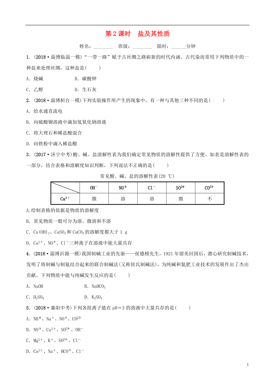 （淄博专版）2019届中考化学复习 第1部分 第九讲 海水中的化学 第2课时 盐及其性质练习_第1页