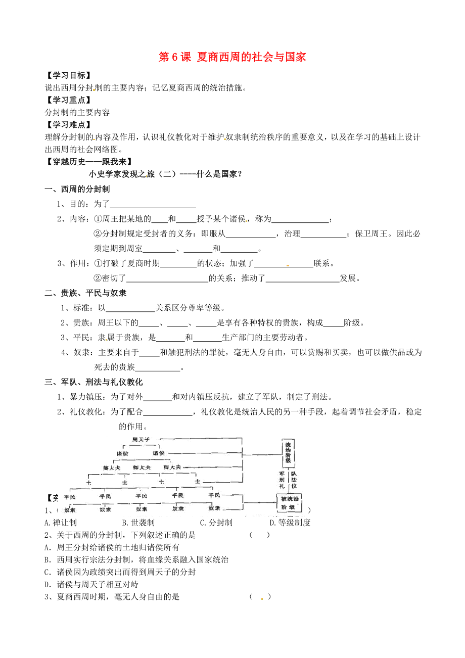 山東省聊城外國(guó)語(yǔ)學(xué)校七年級(jí)歷史上冊(cè) 第6課 夏商西周的社會(huì)與國(guó)家學(xué)案（無(wú)答案） 北師大版_第1頁(yè)