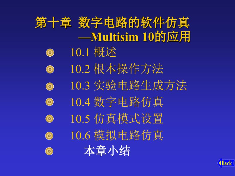 数字电路的软件仿真Multisim10的应用_第1页