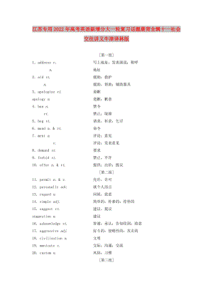 江蘇專用2022年高考英語(yǔ)新增分大一輪復(fù)習(xí)話題晨背全輯十一社會(huì)交往講義牛津譯林版