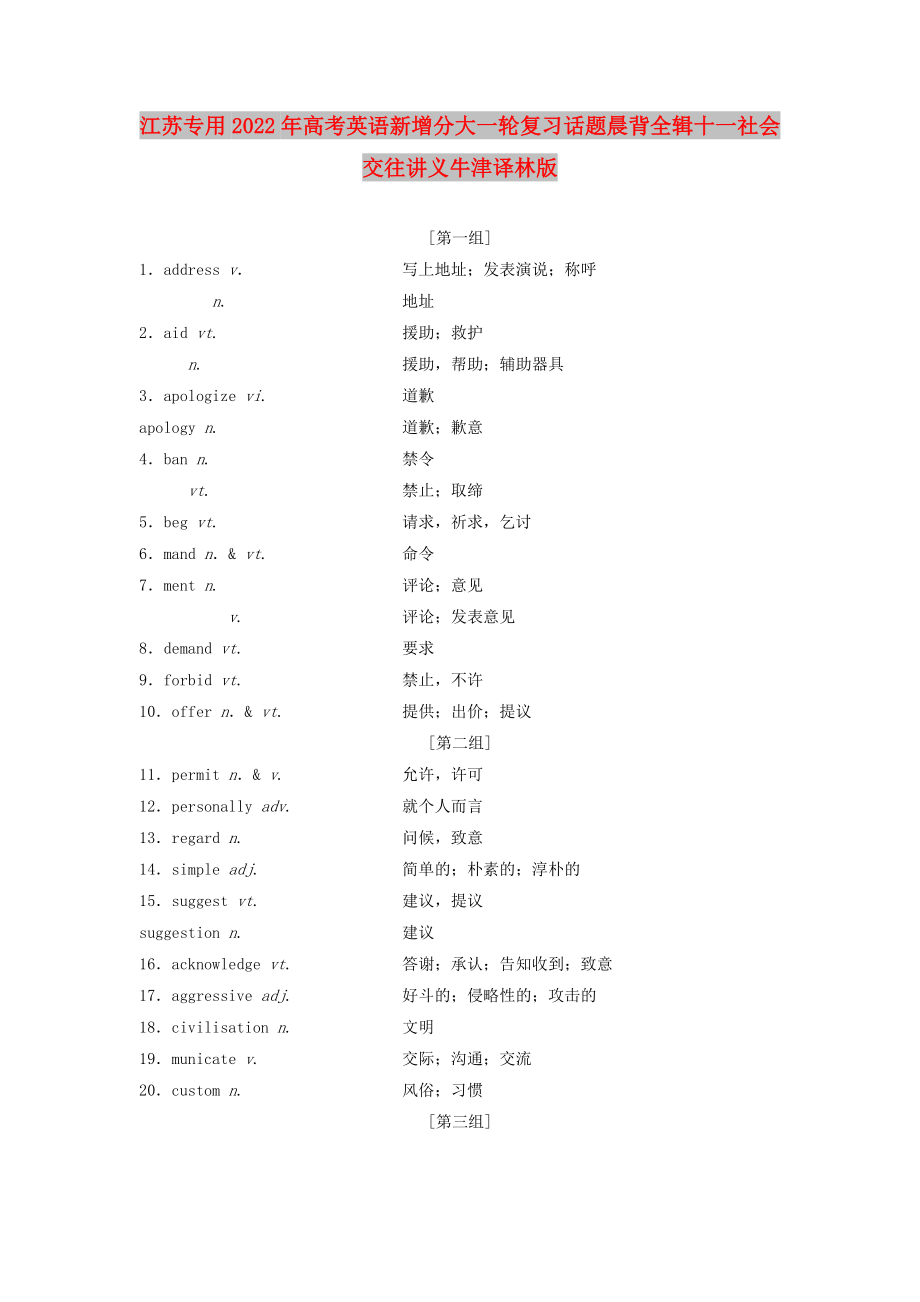 江蘇專用2022年高考英語新增分大一輪復(fù)習(xí)話題晨背全輯十一社會交往講義牛津譯林版_第1頁