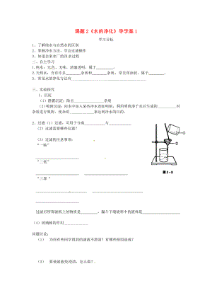 天津市武清區(qū)楊村第五中學(xué)九年級(jí)化學(xué)上冊(cè) 課題2《水的凈化》導(dǎo)學(xué)案1（無(wú)答案） 新人教版