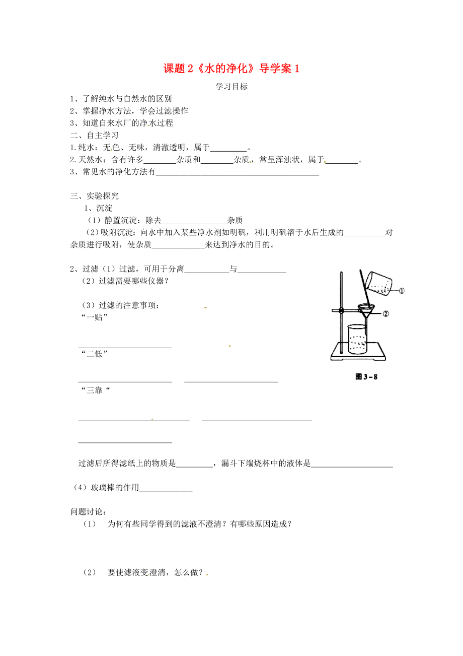 天津市武清區(qū)楊村第五中學九年級化學上冊 課題2《水的凈化》導學案1（無答案） 新人教版_第1頁