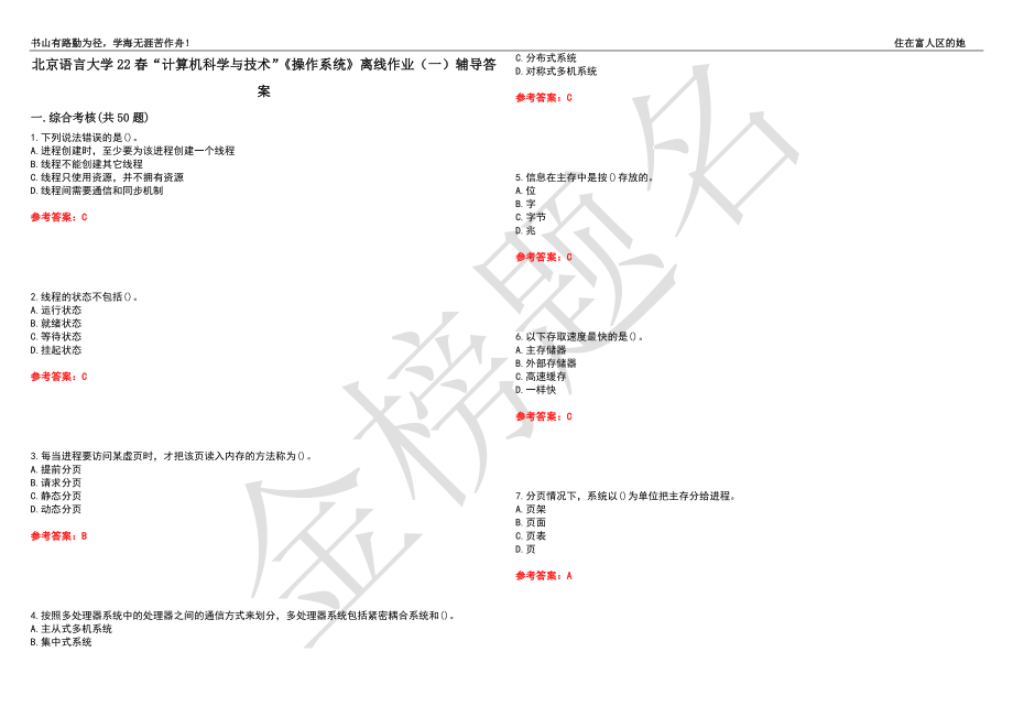 北京语言大学22春“计算机科学与技术”《操作系统》离线作业（一）辅导答案38_第1页