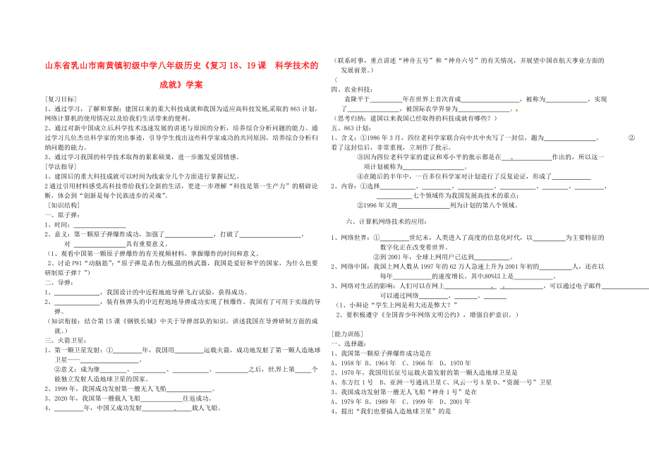 山東省乳山市南黃鎮(zhèn)初級(jí)中學(xué)八年級(jí)歷史《復(fù)習(xí)18、19課科學(xué)技術(shù)的成就》學(xué)案（無答案）_第1頁