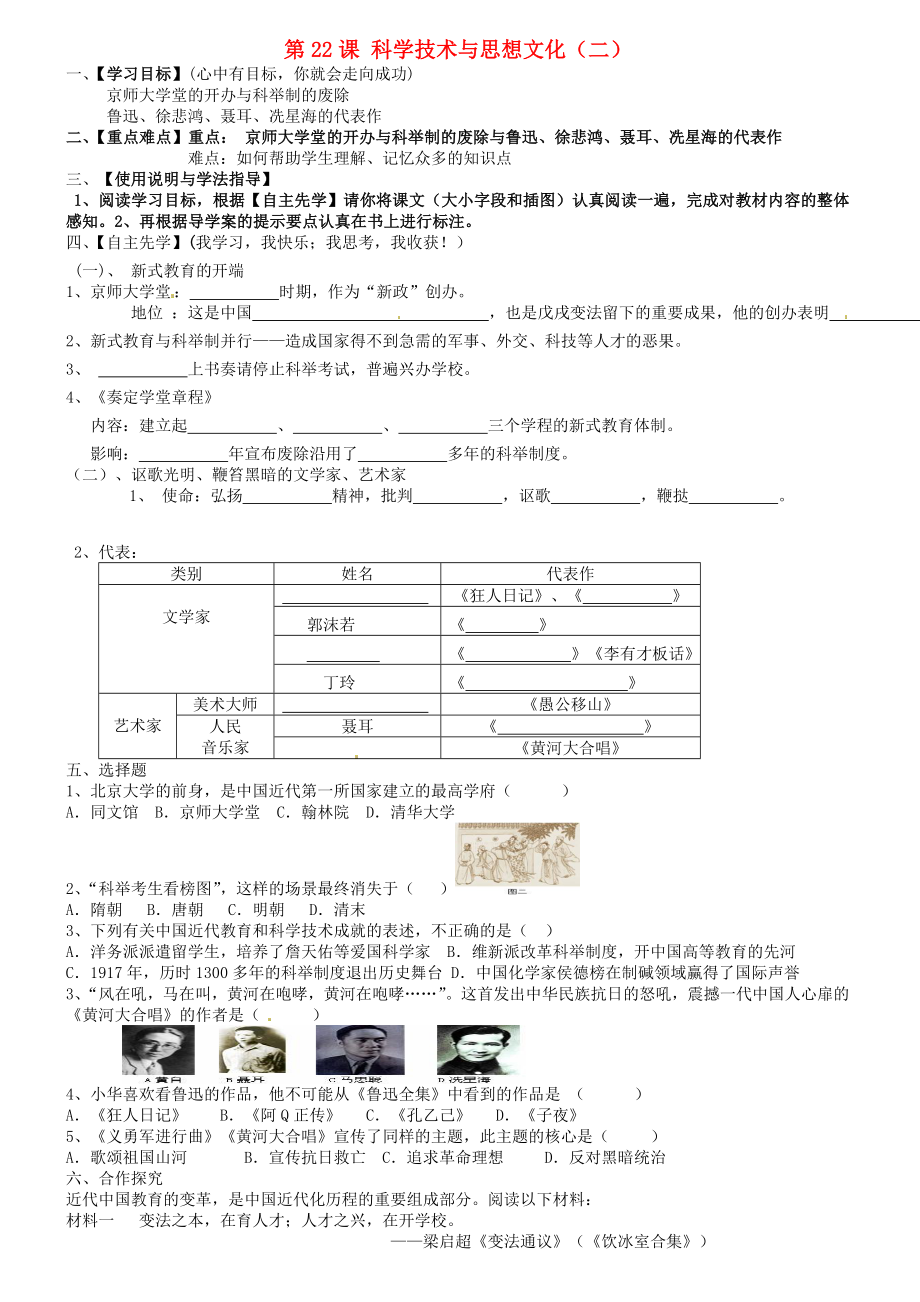 內(nèi)蒙古包頭市達茂旗百靈廟第二中學八年級歷史上冊 第七單元 第22課 科學技術(shù)與思想文化二導學案（無答案） 新人教版_第1頁