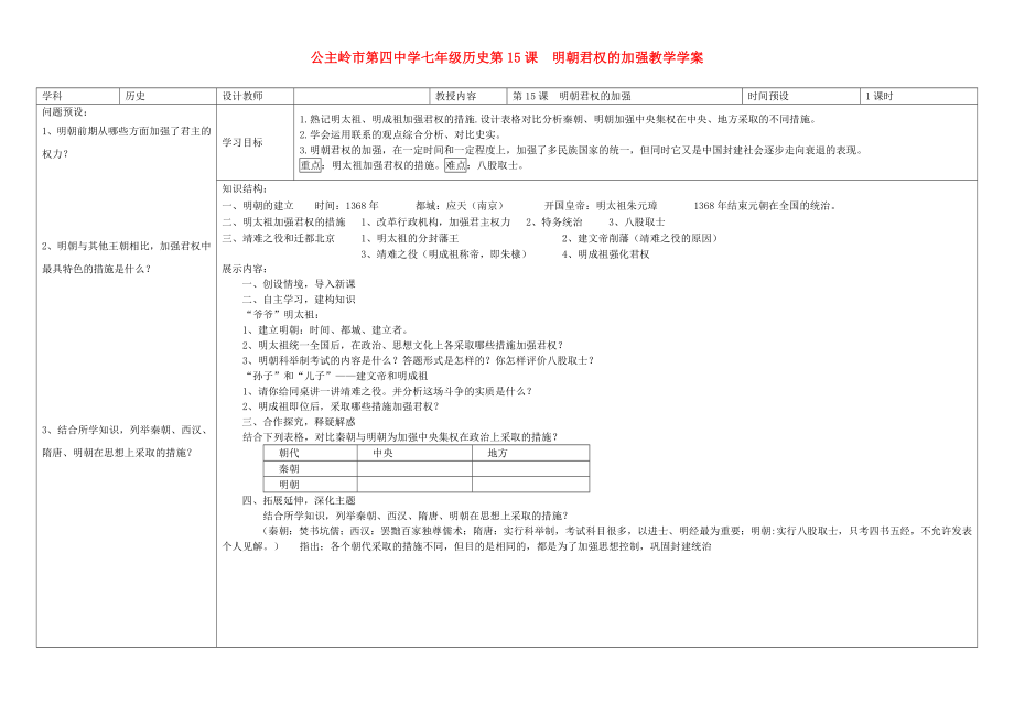 吉林省公主嶺市七年級(jí)歷史下冊(cè) 第15課 明朝君權(quán)的加強(qiáng)學(xué)案（無(wú)答案） 新人教版_第1頁(yè)