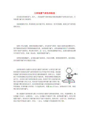 初中化學教學論文 幾種裝置氣密性的檢查