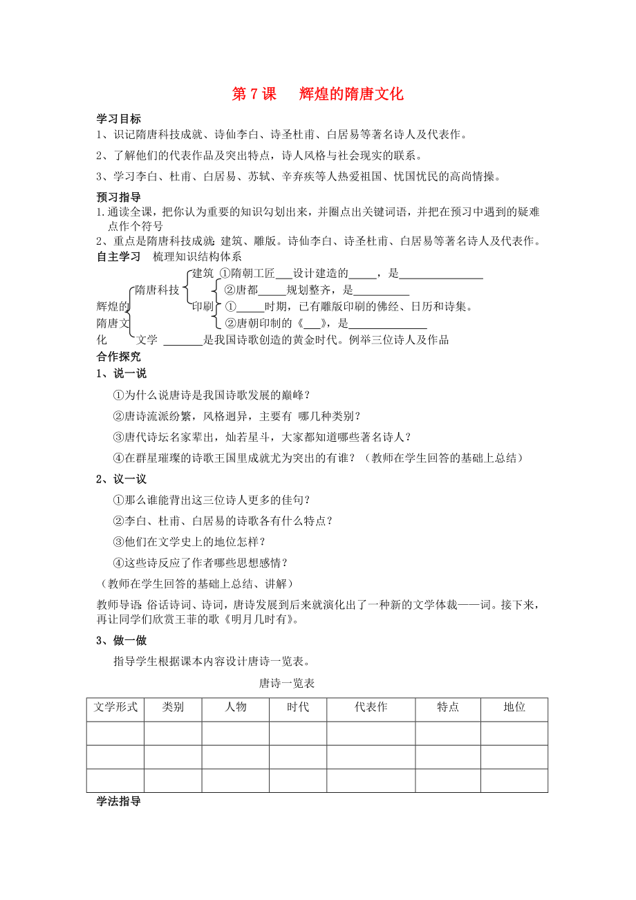 山東省泰安市新泰七年級歷史下冊 第7課《輝煌的隋唐文化（一）》學案（無答案） 新人教版_第1頁