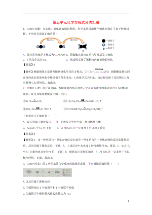 2018中考化學(xué)題分類匯編 第五單元 化學(xué)方程式（含解析）