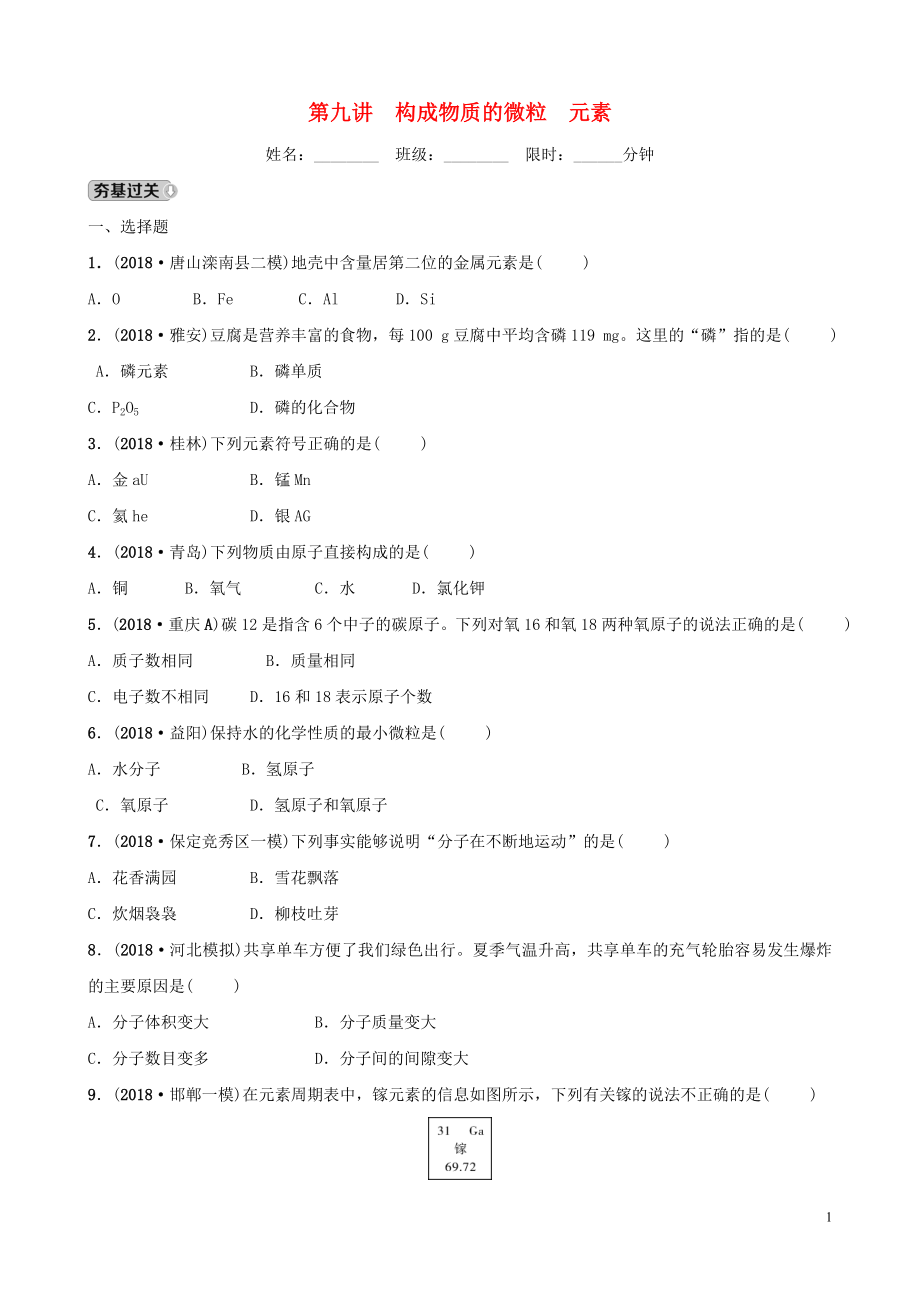 河北省2019年中考化學(xué)一輪復(fù)習(xí) 第九講 構(gòu)成物質(zhì)的微粒 元素練習(xí)_第1頁(yè)