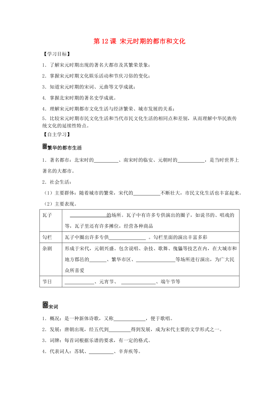 2020春七年級(jí)歷史下冊(cè) 第2單元 遼宋夏金元時(shí)期：民族關(guān)系發(fā)展和社會(huì)變化 第12課 宋元時(shí)期的都市和文化（1）學(xué)案（無(wú)答案） 新人教版_第1頁(yè)