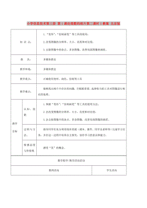 小學信息技術第三冊 第1課處理數(shù)碼相片第二課時1教案 北京版