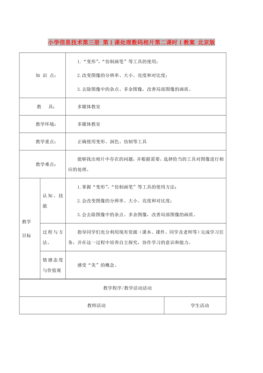 小學(xué)信息技術(shù)第三冊 第1課處理數(shù)碼相片第二課時1教案 北京版_第1頁