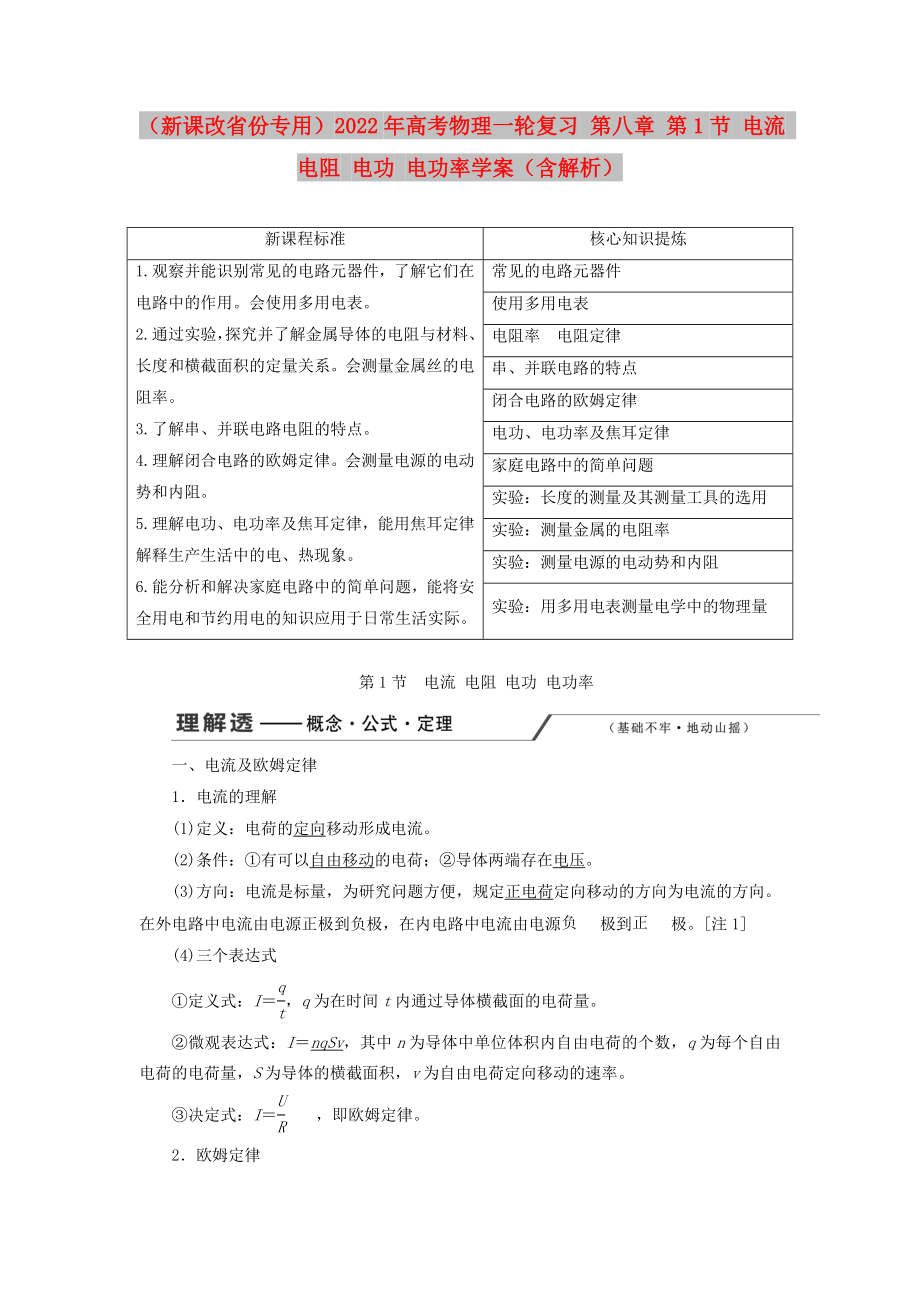 （新课改省份专用）2022年高考物理一轮复习 第八章 第1节 电流 电阻 电功 电功率学案（含解析）_第1页