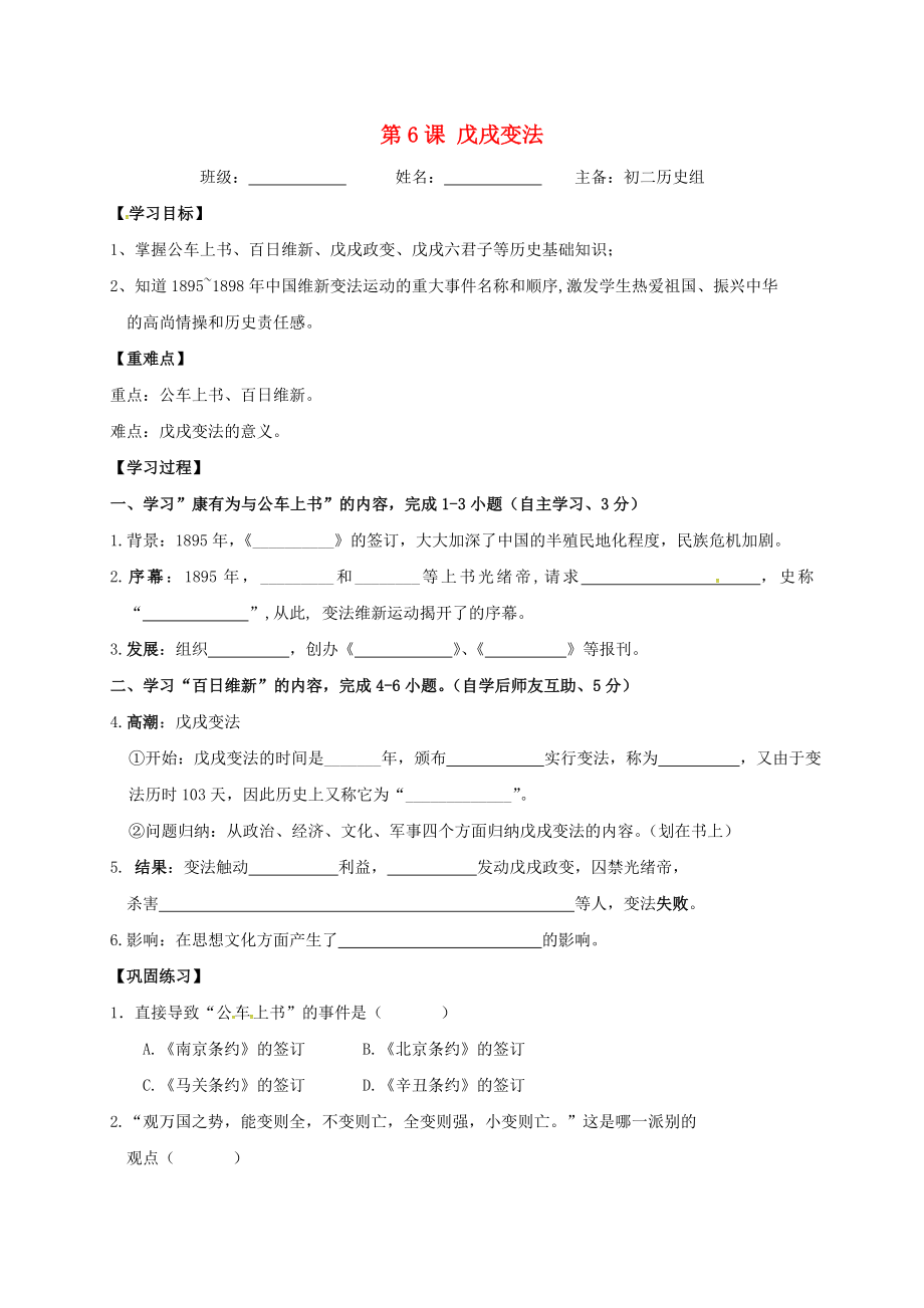 內(nèi)蒙古鄂爾多斯市東勝區(qū)八年級(jí)歷史上冊(cè) 第二單元 近代化的早期探索與民族危機(jī)的加劇 第6課 戊戌變法學(xué)案（無(wú)答案） 新人教版（通用）_第1頁(yè)