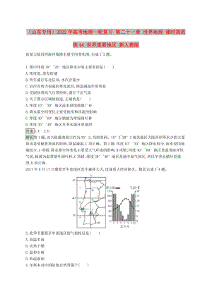 （山東專(zhuān)用）2022年高考地理一輪復(fù)習(xí) 第二十一章 世界地理 課時(shí)規(guī)范練44 世界重要地區(qū) 新人教版