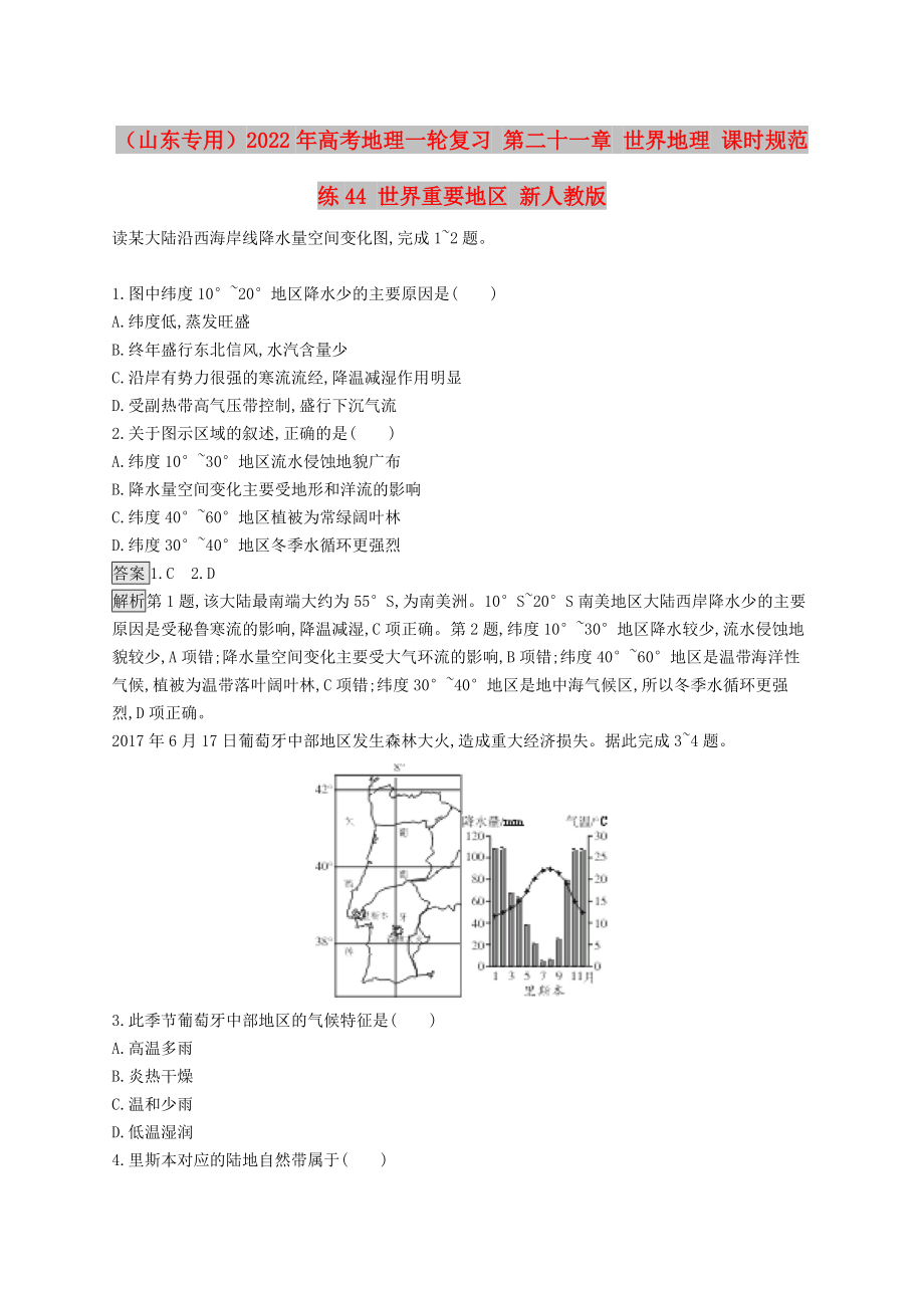 （山東專用）2022年高考地理一輪復(fù)習(xí) 第二十一章 世界地理 課時(shí)規(guī)范練44 世界重要地區(qū) 新人教版_第1頁