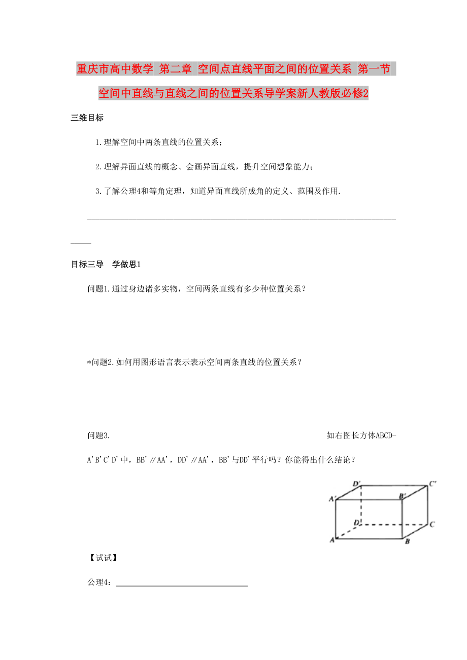 重慶市高中數(shù)學(xué) 第二章 空間點(diǎn)直線平面之間的位置關(guān)系 第一節(jié) 空間中直線與直線之間的位置關(guān)系導(dǎo)學(xué)案新人教版必修2_第1頁(yè)