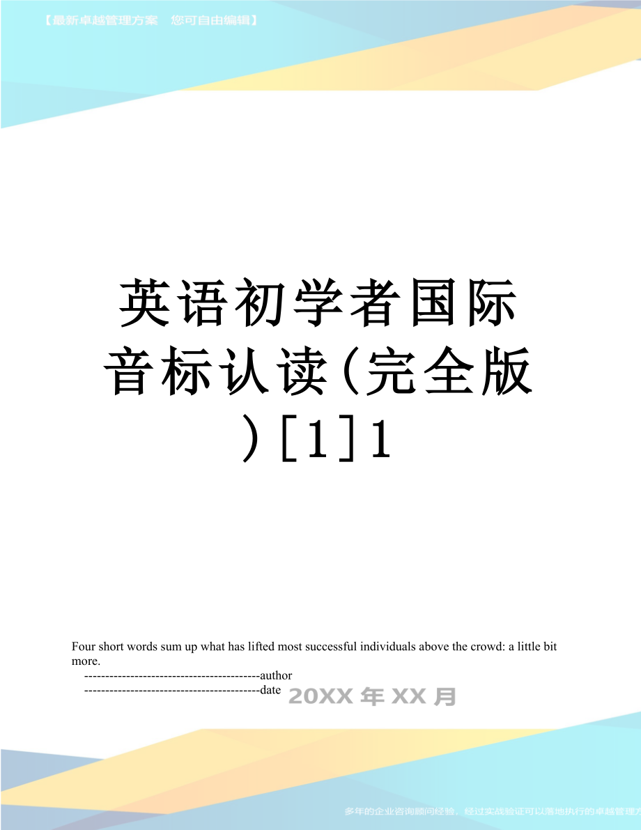 英语初学者国际音标认读(完全版)[1]1_第1页