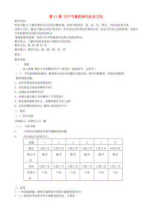 吉林省東遼縣安石鎮(zhèn)第二中學(xué)校七年級(jí)歷史下冊(cè) 第11課 萬(wàn)千氣象的宋代社會(huì)文化教學(xué)案（無(wú)答案） 新人教版