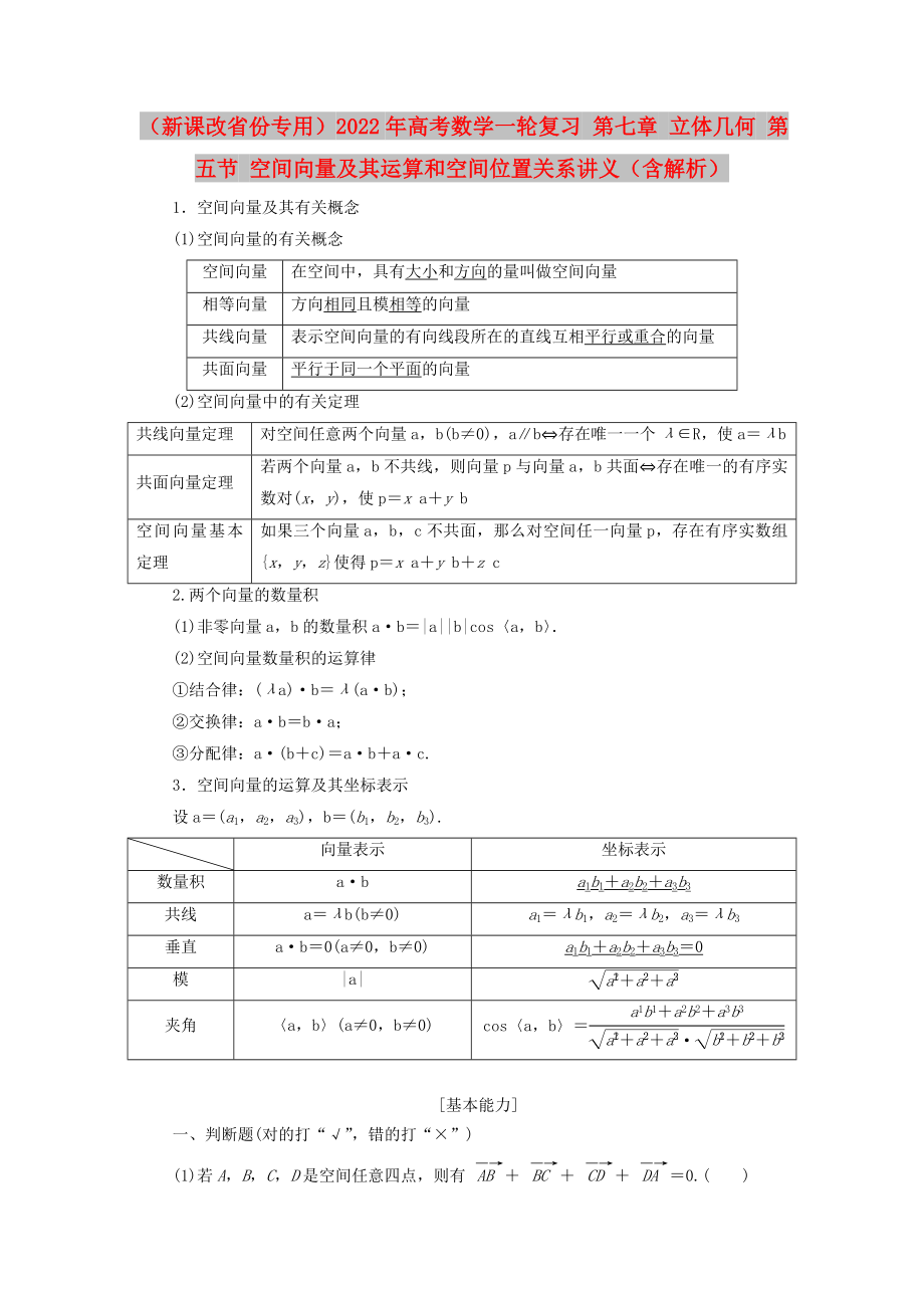 （新課改省份專用）2022年高考數(shù)學(xué)一輪復(fù)習(xí) 第七章 立體幾何 第五節(jié) 空間向量及其運(yùn)算和空間位置關(guān)系講義（含解析）_第1頁