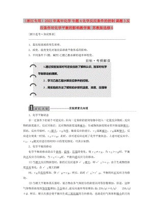 （浙江專用）2022年高中化學(xué) 專題4 化學(xué)反應(yīng)條件的控制 課題3 反應(yīng)條件對化學(xué)平衡的影響教學(xué)案 蘇教版選修6