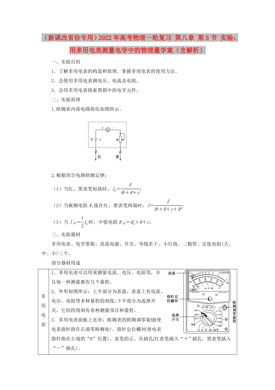 （新課改省份專用）2022年高考物理一輪復習 第八章 第5節(jié) 實驗：用多用電表測量電學中的物理量學案（含解析）_第1頁