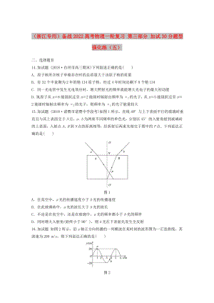 （浙江專用）備戰(zhàn)2022高考物理一輪復習 第三部分 加試30分題型強化練（五）