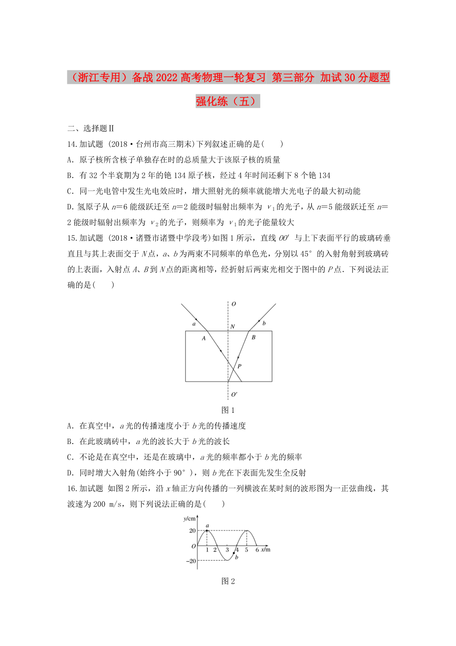 （浙江專用）備戰(zhàn)2022高考物理一輪復(fù)習(xí) 第三部分 加試30分題型強(qiáng)化練（五）_第1頁