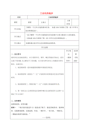 內(nèi)蒙古鄂爾多斯康巴什新區(qū)八年級歷史下冊 第二單元 社會(huì)主義道路的探索《第4課 工業(yè)化的起步》學(xué)案（無答案） 新人教版（通用）