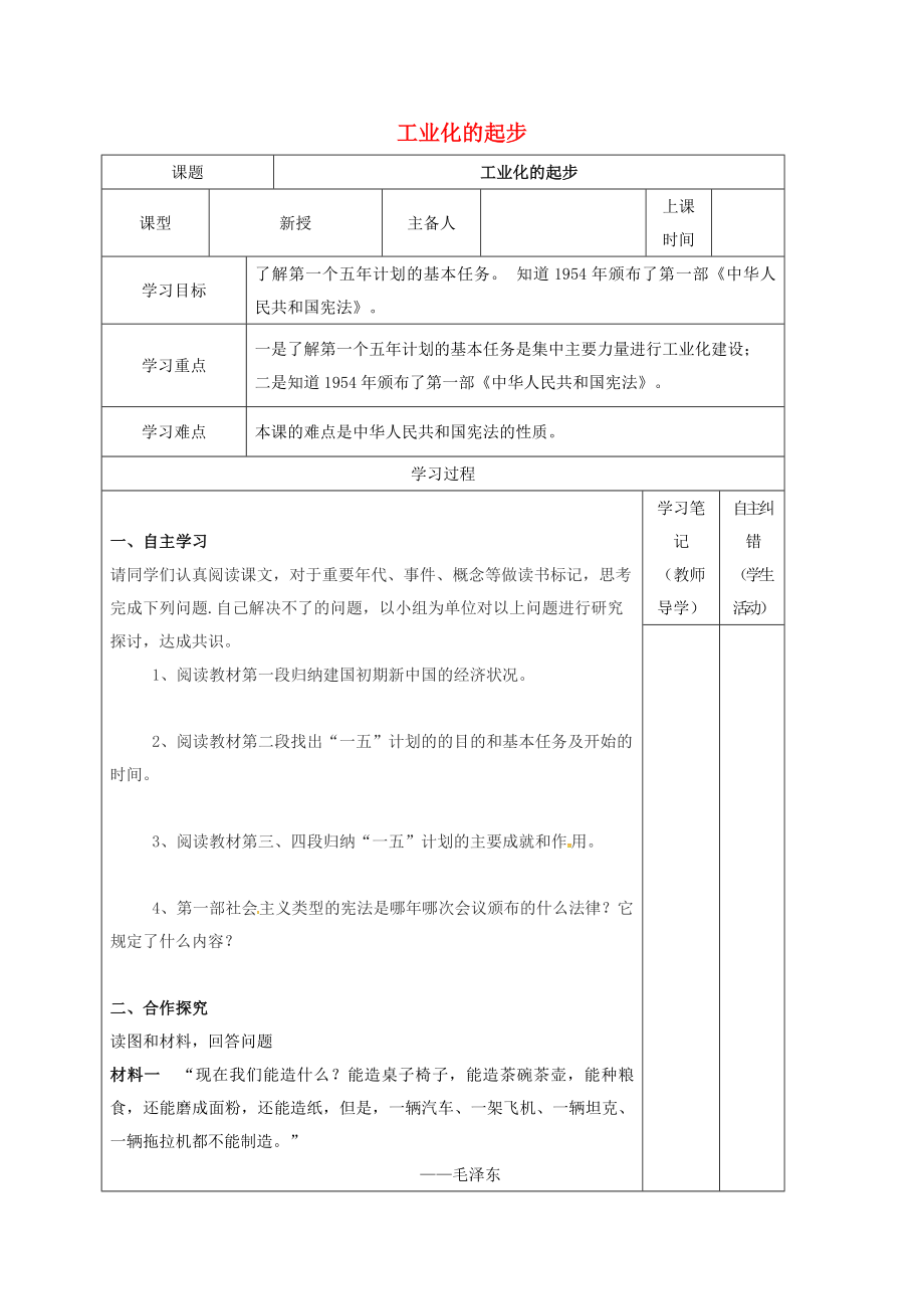 內(nèi)蒙古鄂爾多斯康巴什新區(qū)八年級(jí)歷史下冊(cè) 第二單元 社會(huì)主義道路的探索《第4課 工業(yè)化的起步》學(xué)案（無(wú)答案） 新人教版（通用）_第1頁(yè)