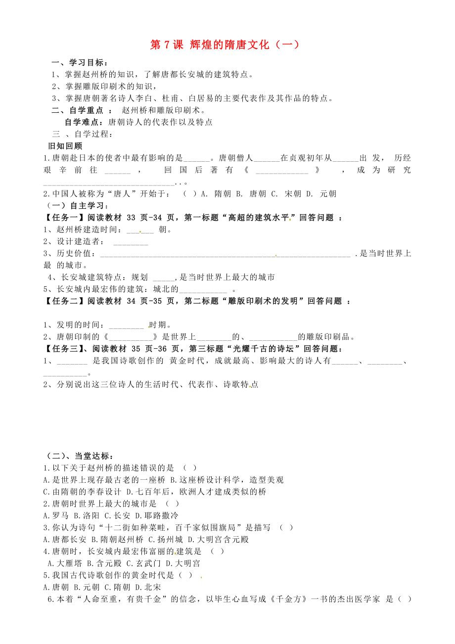 山東省肥城市老城街道辦事處初級中學七年級歷史下冊 第7課 輝煌的隋唐文化（一）導學案（無答案） 新人教版_第1頁