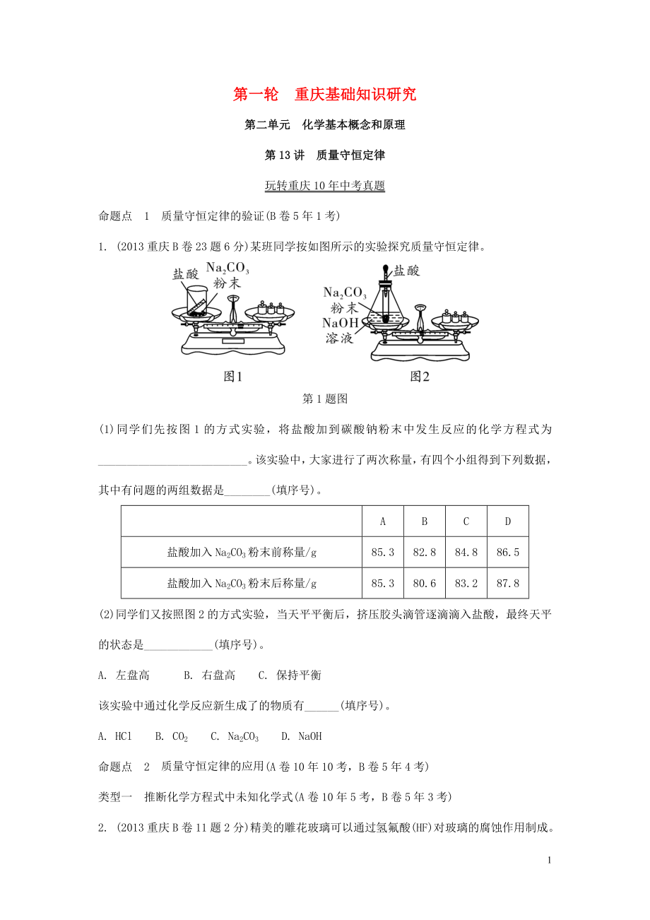 重慶市2018年中考化學(xué)總復(fù)習(xí) 第一輪 基礎(chǔ)知識(shí)研究 第二單元 化學(xué)基本概念和原理 第13講 質(zhì)量守恒定律玩轉(zhuǎn)重慶10年中考真題_第1頁