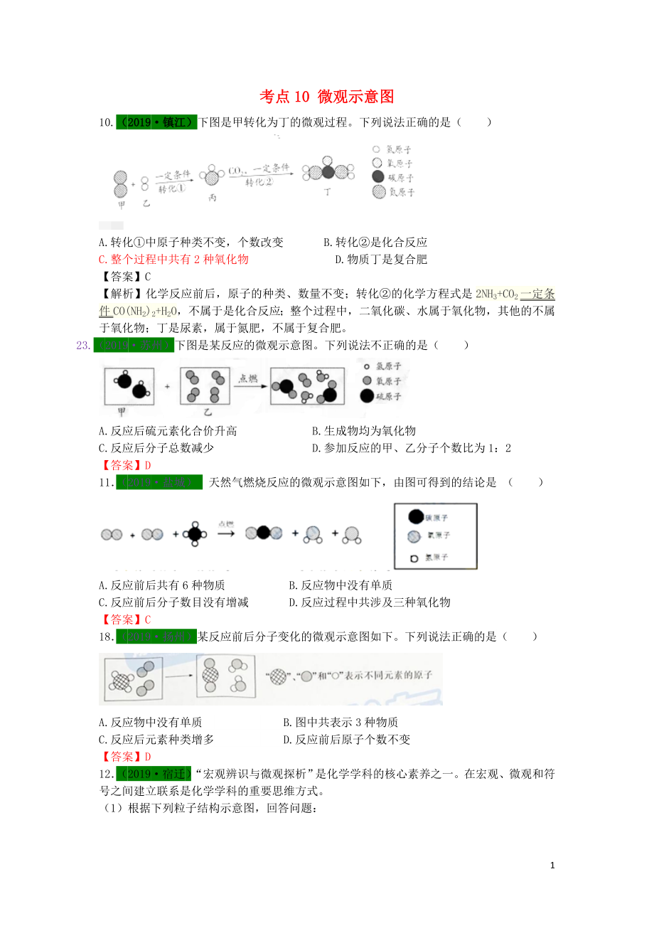 江蘇省13地市（2017-2019年）中考化學(xué)試題分類匯編 考點(diǎn)10 微觀示意圖（含解析）_第1頁