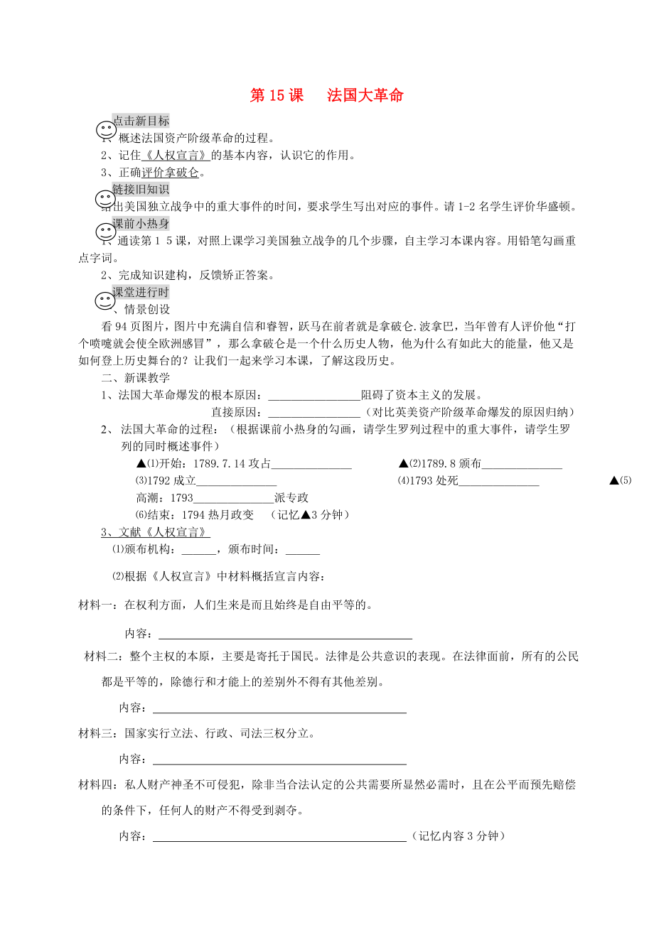 四川省成都龍泉驛區(qū)九年級(jí)歷史上冊(cè) 第15課 法國大革命導(dǎo)學(xué)案（無答案） 川教版_第1頁