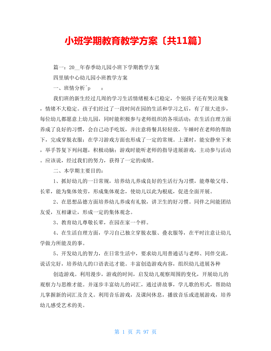 小班学期教育教学计划（共11篇）_第1页