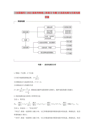 （全國(guó)通用）2022屆高考物理二輪復(fù)習(xí) 專(zhuān)題10 直流電路與交流電路學(xué)案