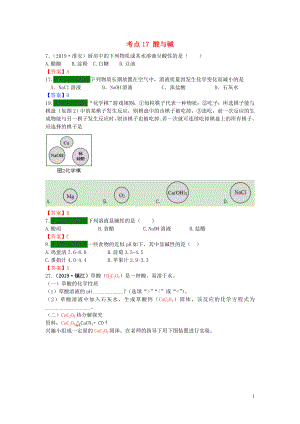 江蘇省13地市（2017-2019年）中考化學(xué)試題分類匯編 考點(diǎn)17 酸與堿（含解析）