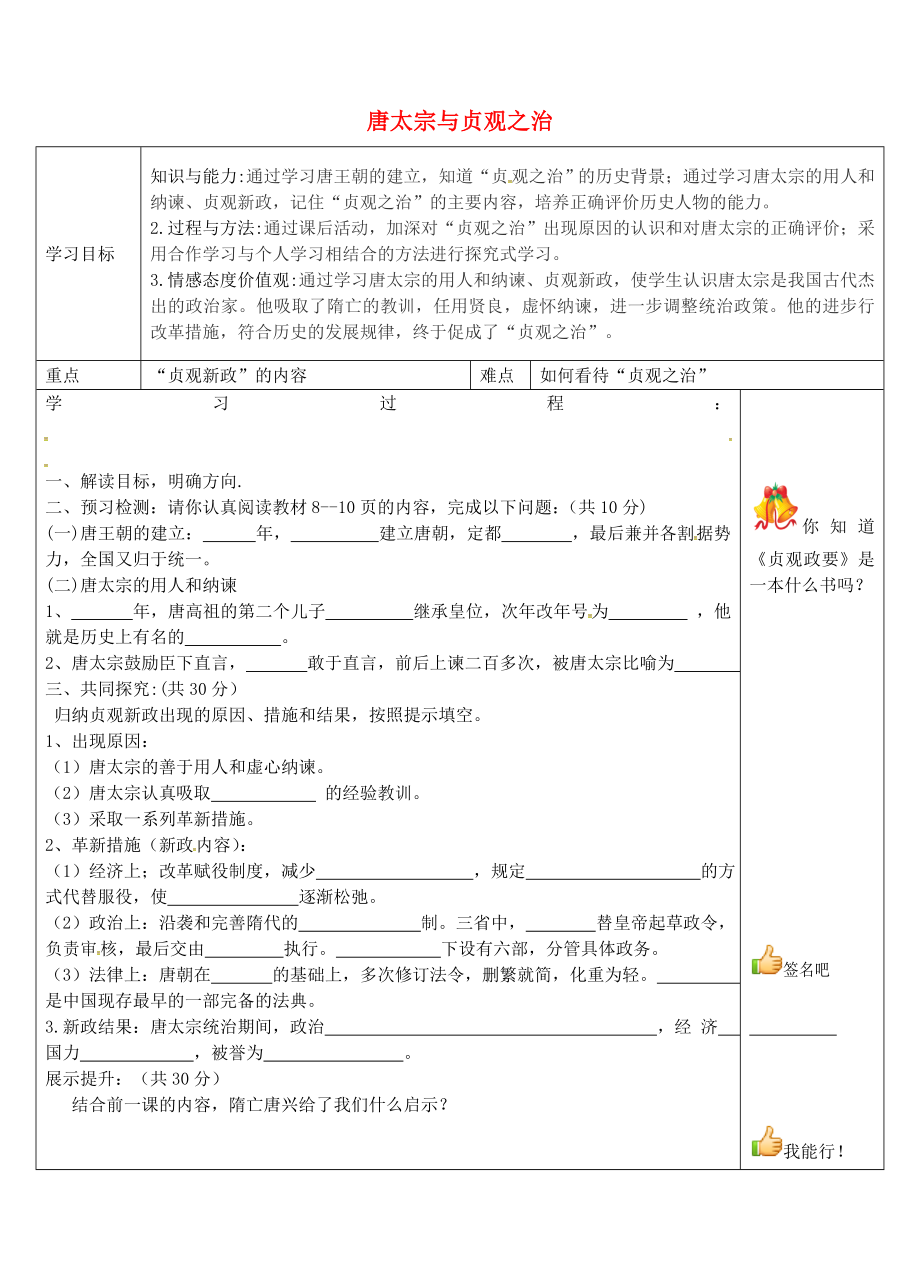 山東省濱州市無棣縣信陽鎮(zhèn)中學(xué)七年級歷史下冊 第2課 唐太宗與貞觀之治導(dǎo)學(xué)案（無答案） 北師大版_第1頁