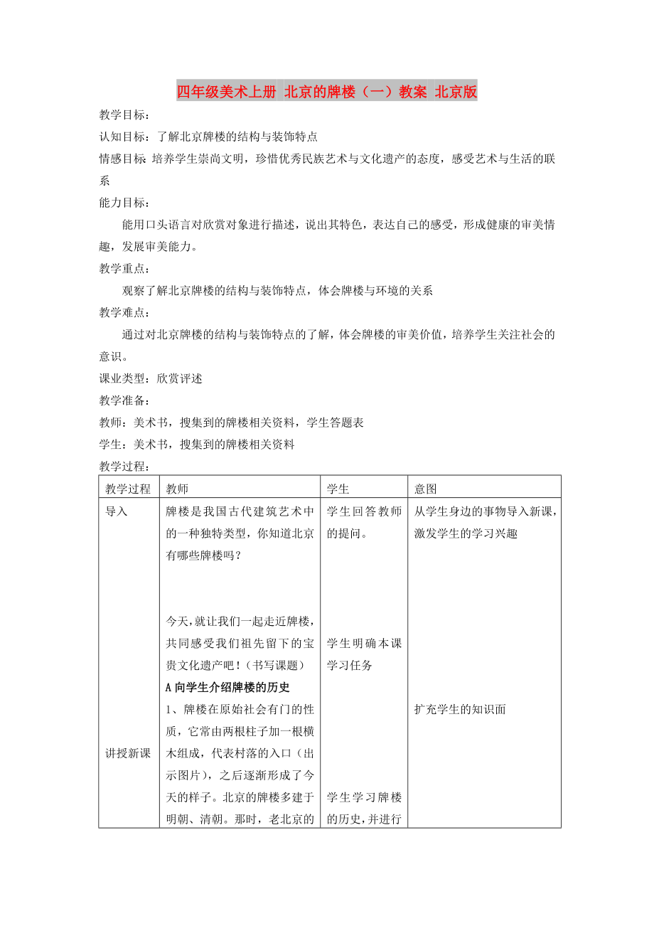 四年級美術(shù)上冊 北京的牌樓（一）教案 北京版_第1頁