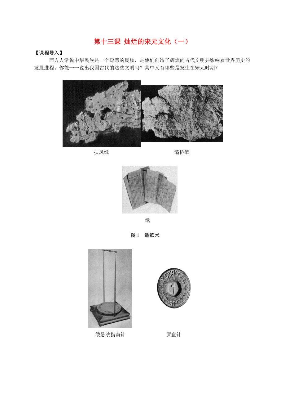 七年級歷史下冊 第13課 燦爛的宋元文化（一）導(dǎo)學(xué)案（無答案） 新人教版_第1頁