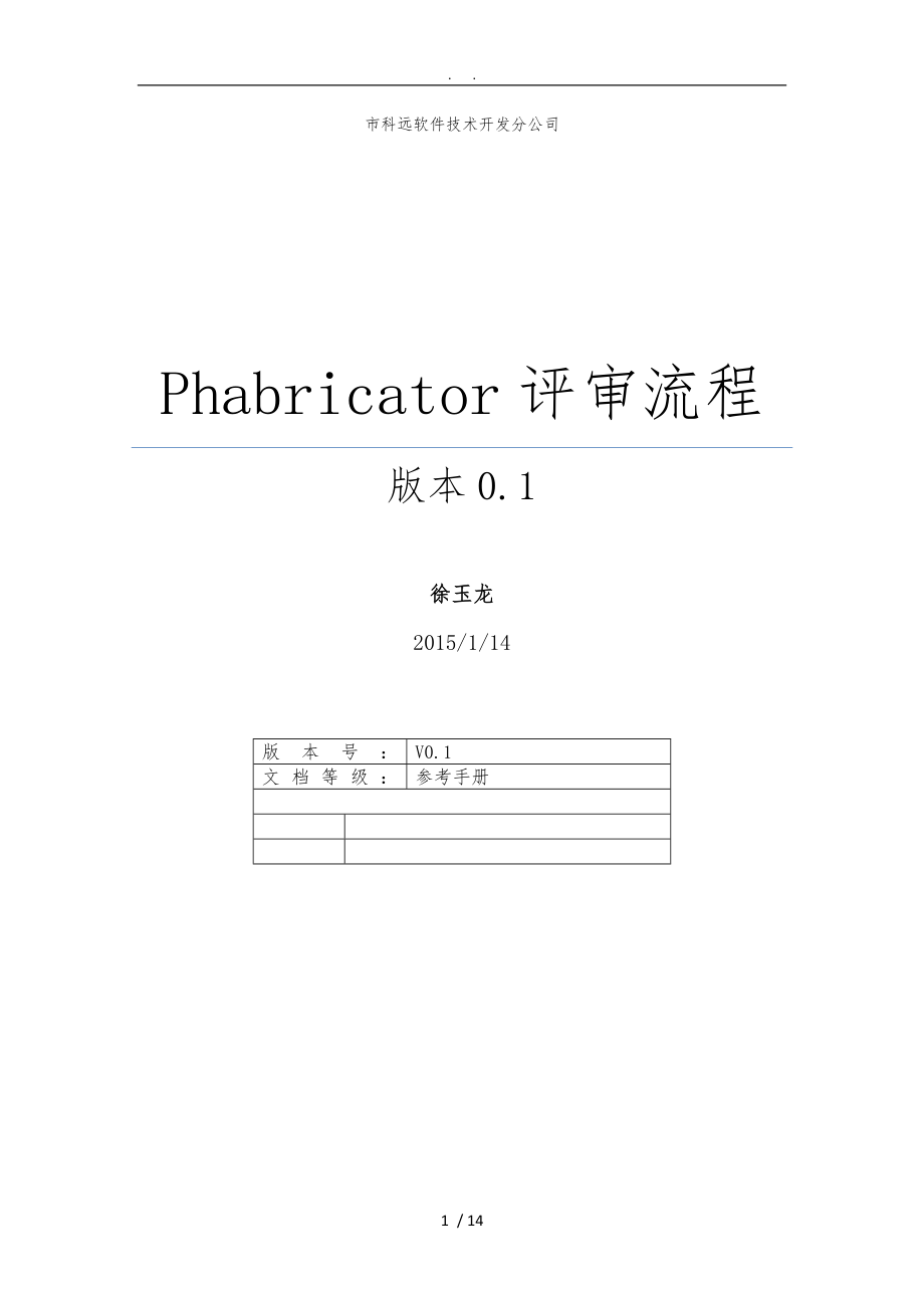Phabricator评审流程(开发人员&项目经理篇)_第1页