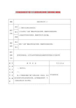 六年級信息技術下冊 十八直面自然災害第二課時教案 冀教版