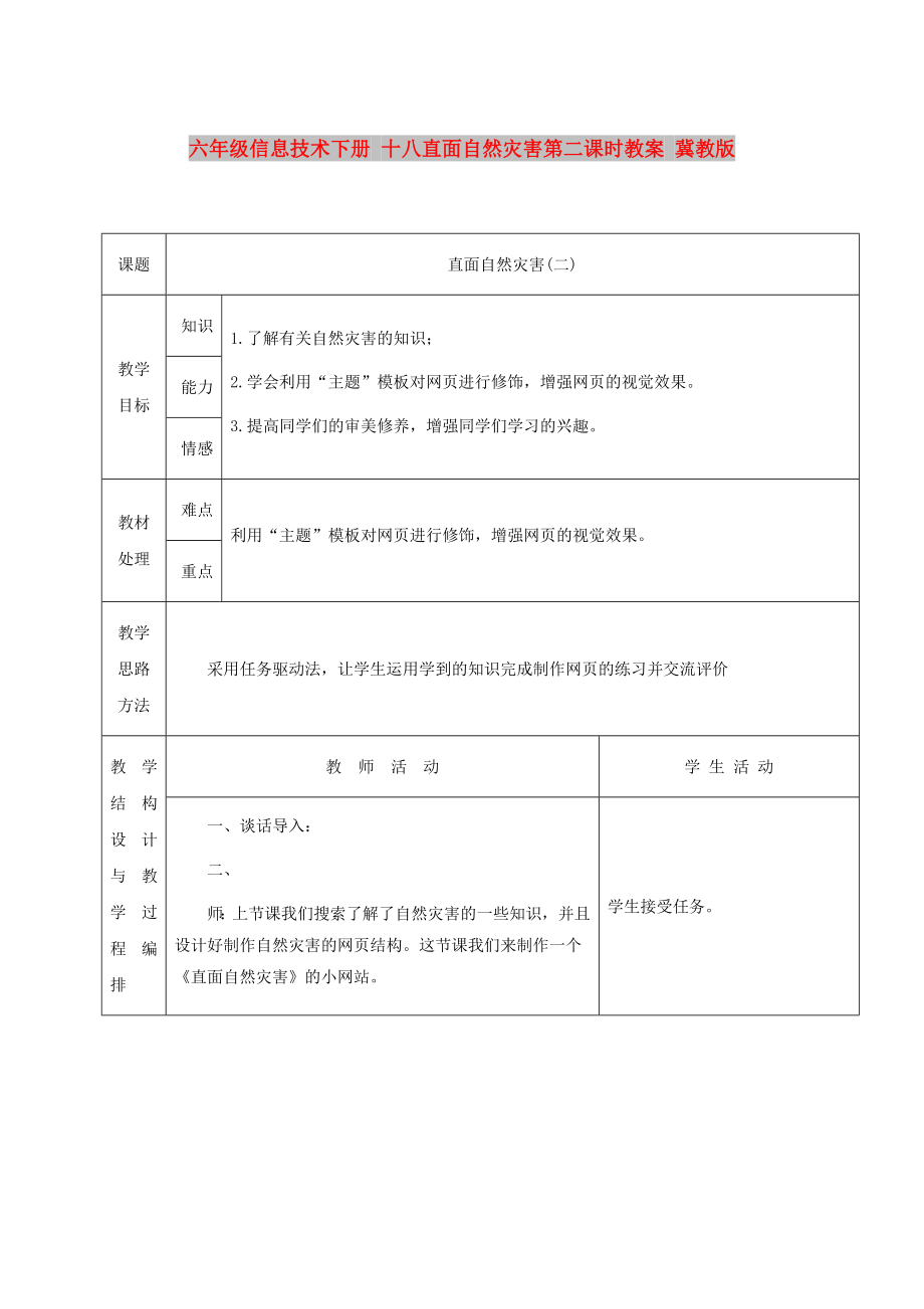 六年級信息技術(shù)下冊 十八直面自然災(zāi)害第二課時教案 冀教版_第1頁